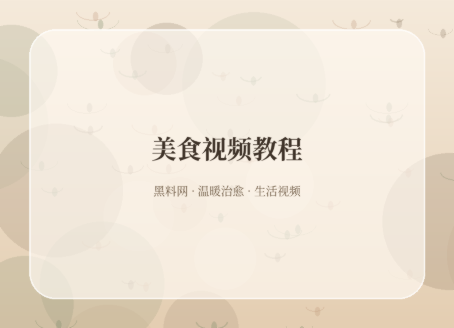 黑料网美食视频教程