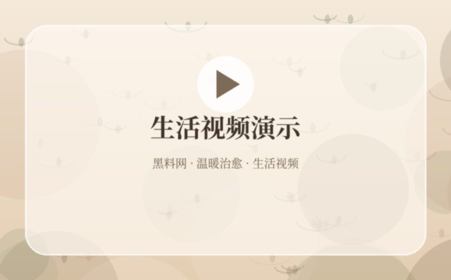 黑料网晨间整理生活视频